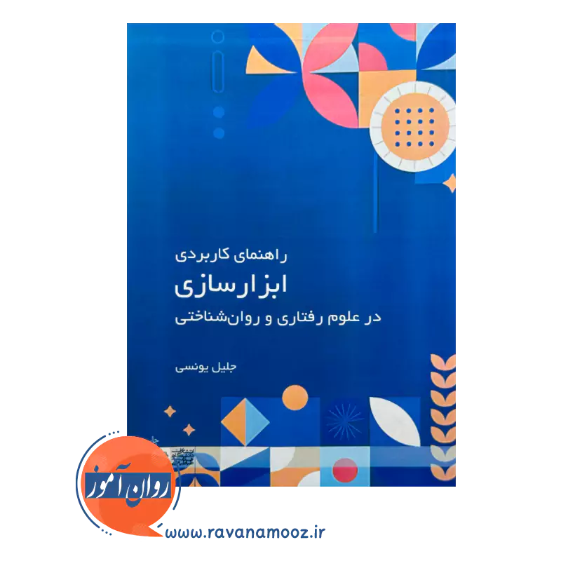 قیمت کتاب راهنمای کاربردی ابزار سازی در علوم رفتاری و روان شناختی انتشارات علامه
