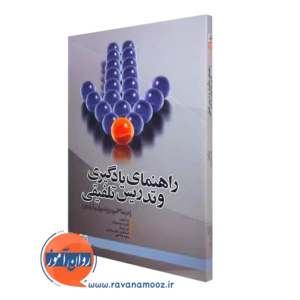 خرید کتاب راهنمای یادگیری و تدریس تلفیقی اثر ژانت مک دونالد