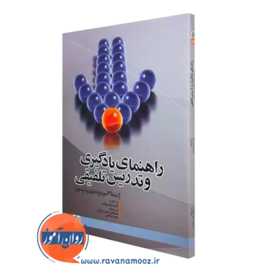 خرید کتاب راهنمای یادگیری و تدریس تلفیقی اثر ژانت مک دونالد