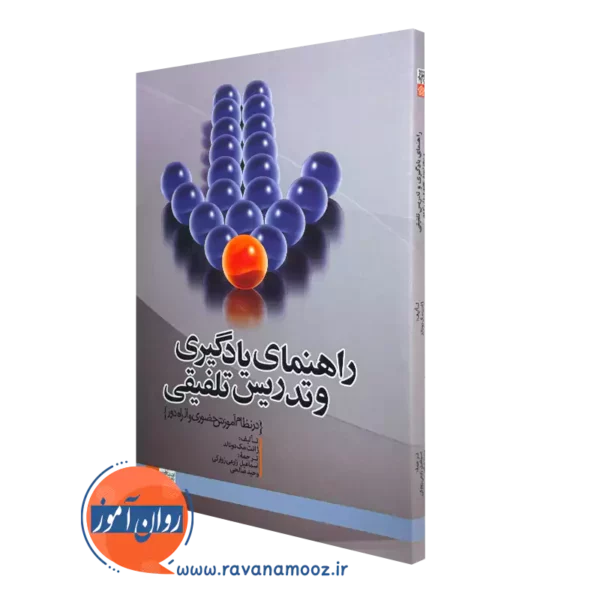 خرید کتاب راهنمای یادگیری و تدریس تلفیقی اثر ژانت مک دونالد