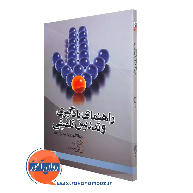 خرید کتاب راهنمای یادگیری و تدریس تلفیقی اثر ژانت مک دونالد