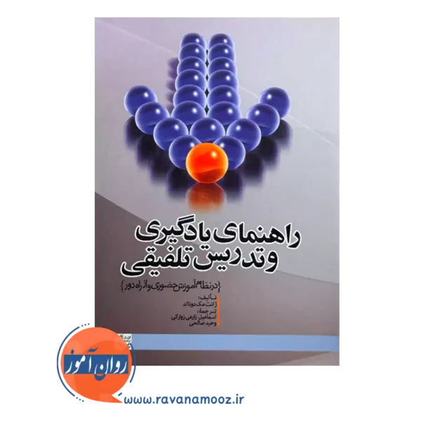 قیمت کتاب راهنمای یادگیری و تدریس تلفیقی ترجمه اسماعیل زارعی