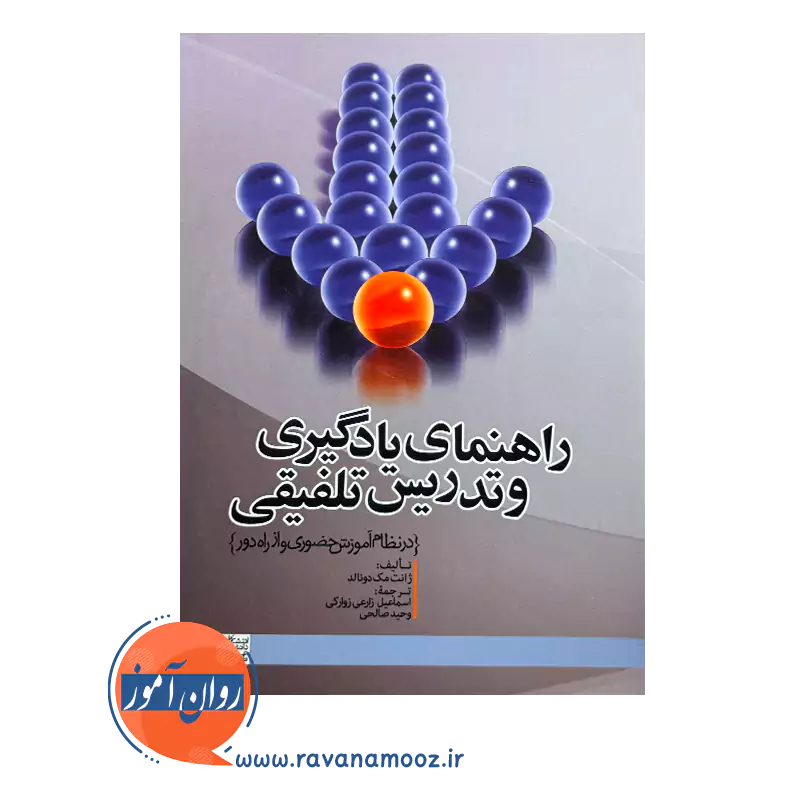 قیمت کتاب راهنمای یادگیری و تدریس تلفیقی ترجمه اسماعیل زارعی