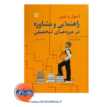 قیمت کتاب راهنمایی و مشاوره در دوره های تحصیلی احمد صافی