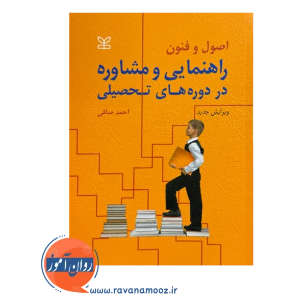 قیمت کتاب راهنمایی و مشاوره در دوره های تحصیلی احمد صافی