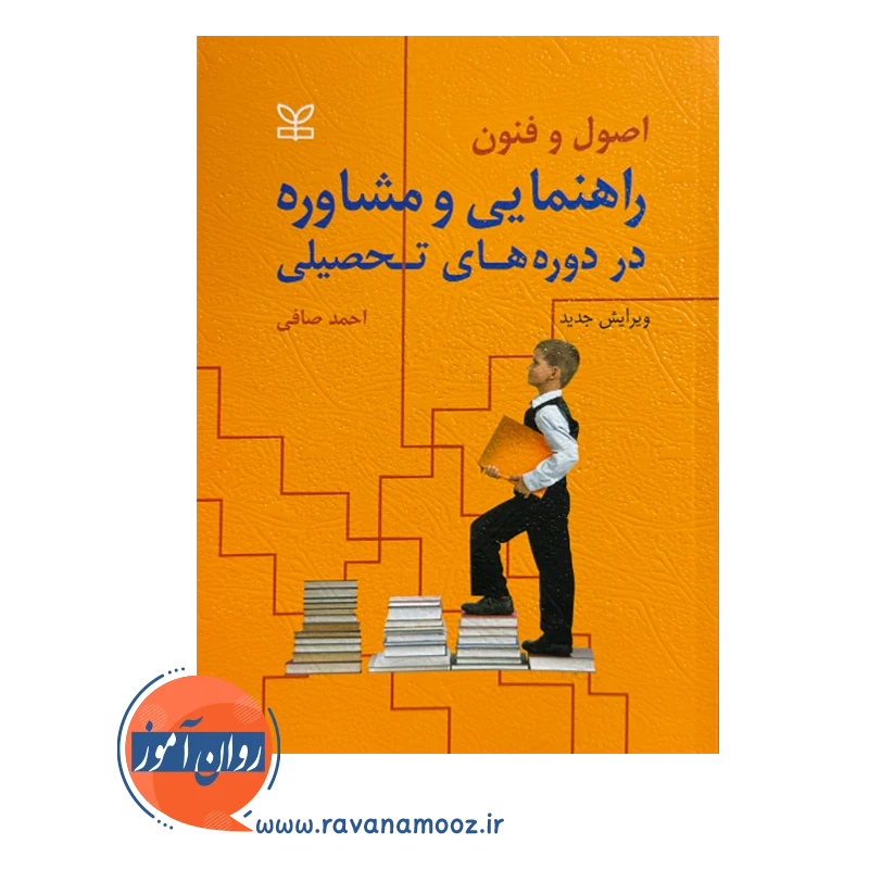 قیمت کتاب راهنمایی و مشاوره در دوره های تحصیلی احمد صافی
