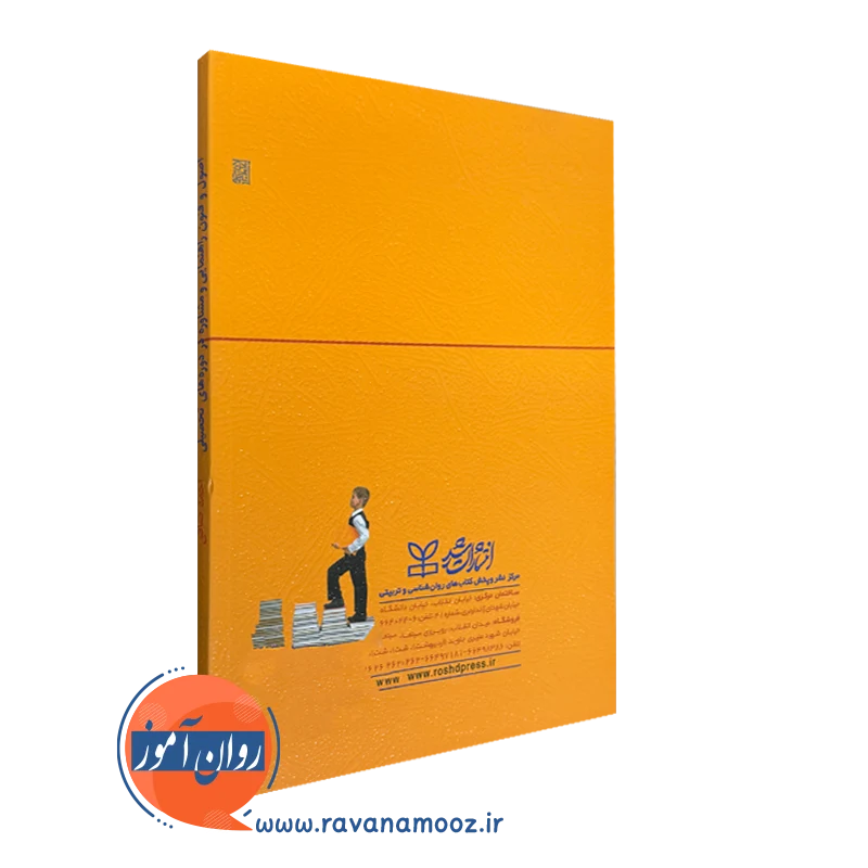خرید کتاب راهنمایی و مشاوره در دوره های تحصیلی انتشارات رشد