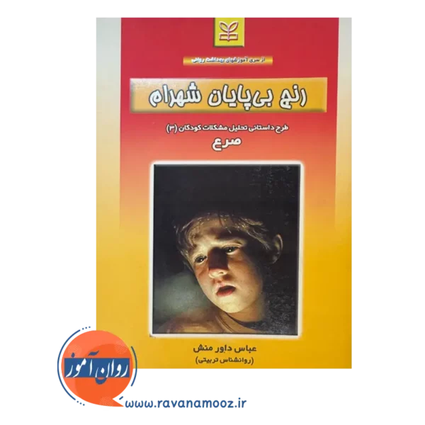 قیمت کتاب رنج بی پایان شهرام عباس داورمنش