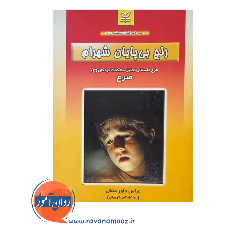 قیمت کتاب رنج بی پایان شهرام عباس داورمنش