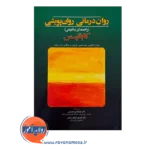 قیمت و خرید کتاب روان درمانی روان پویشی کابانیس