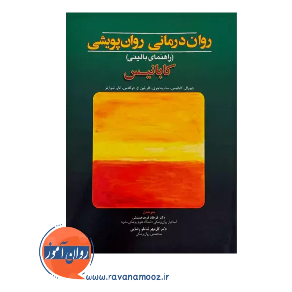 قیمت و خرید کتاب روان درمانی روان پویشی کابانیس