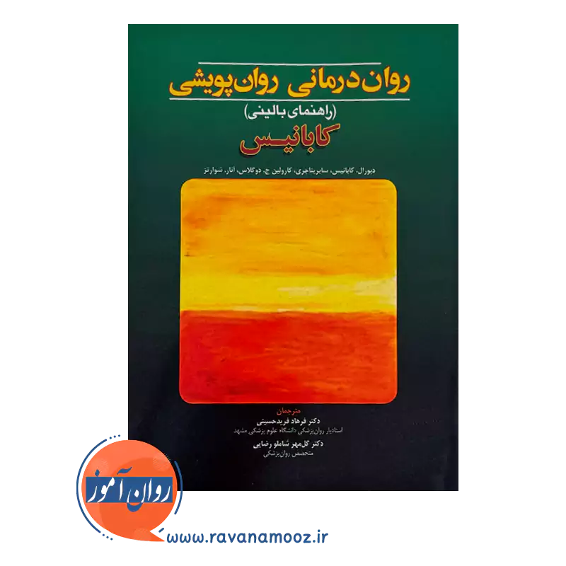 قیمت و خرید کتاب روان درمانی روان پویشی کابانیس