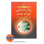 قیمت کتاب روان درمانی کوتاه مدت ترجمه مبینی