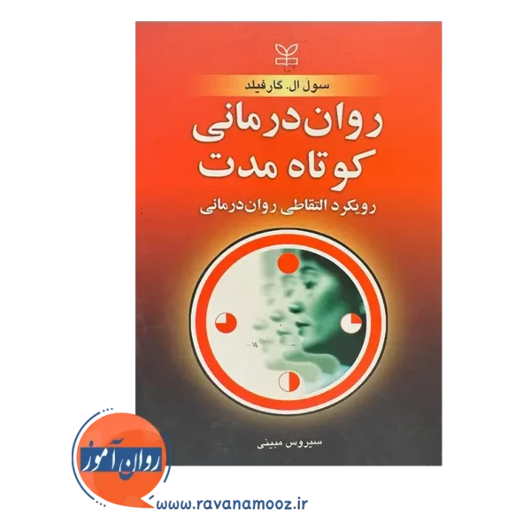 قیمت کتاب روان درمانی کوتاه مدت ترجمه مبینی