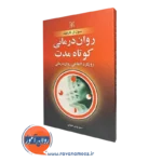 کتاب روان درمانی کوتاه مدت رویکرد التقاطی روان درمانی گارفیلد