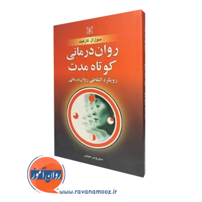 کتاب روان درمانی کوتاه مدت رویکرد التقاطی روان درمانی گارفیلد