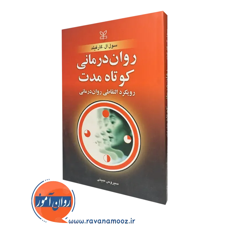 کتاب روان درمانی کوتاه مدت رویکرد التقاطی روان درمانی گارفیلد