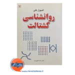 قیمت کتاب اصول کلی روان شناسی گشتالت رضا شاپوریان