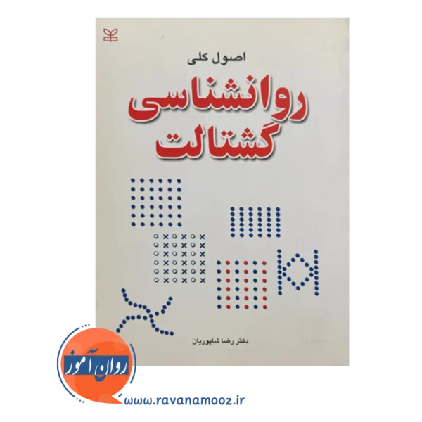 قیمت کتاب اصول کلی روان شناسی گشتالت رضا شاپوریان
