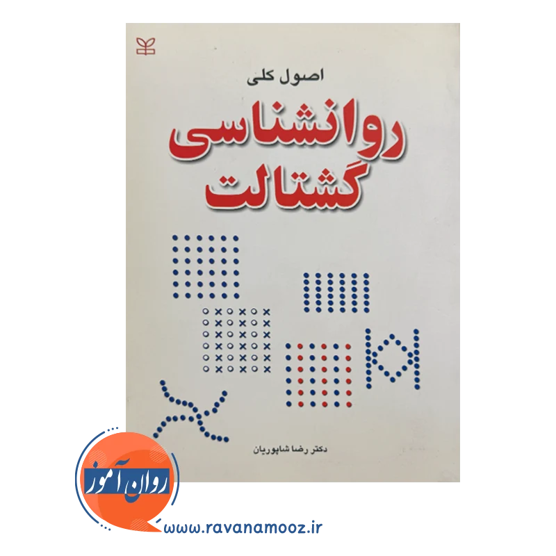 قیمت کتاب اصول کلی روان­شناسی گشتالت به قلم رضا شاپوریان منتشر شده توسط نشر رشد