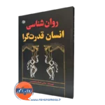 خرید کتاب روانشناسی انسان قدرت گرا مجتبی مهربان