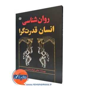 خرید کتاب روانشناسی انسان قدرت گرا مجتبی مهربان