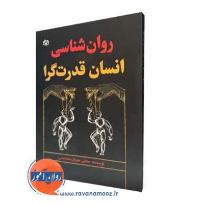 خرید و قیمت کتاب روان شناسی انسان قدرت گرا مجتبی مهربان