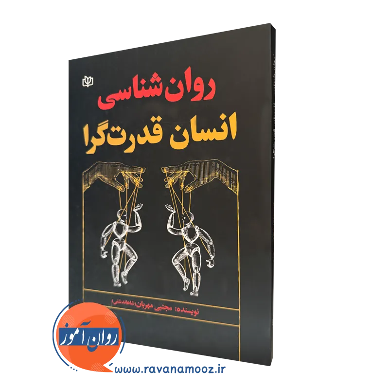 خرید کتاب روانشناسی انسان قدرت گرا مجتبی مهربان