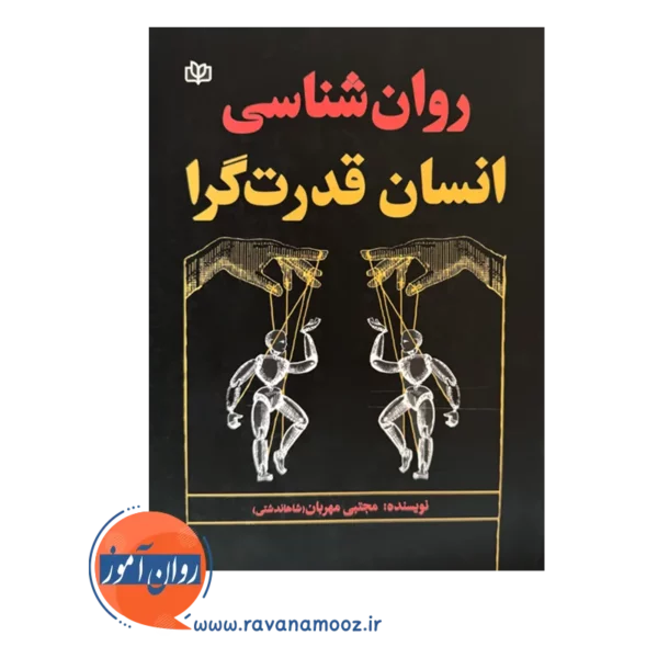 قیمت کتاب روانشناسی انسان قدرت گرا در روان آموز