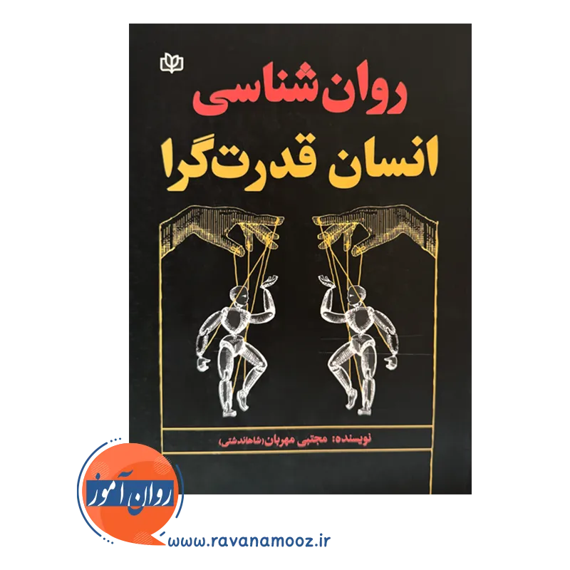 قیمت کتاب روانشناسی انسان قدرت گرا در روان آموز