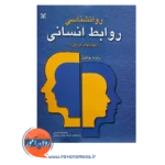 قیمت کتاب روانشناسی روابط انسانی ترجمه حمیدرضا سهرابی