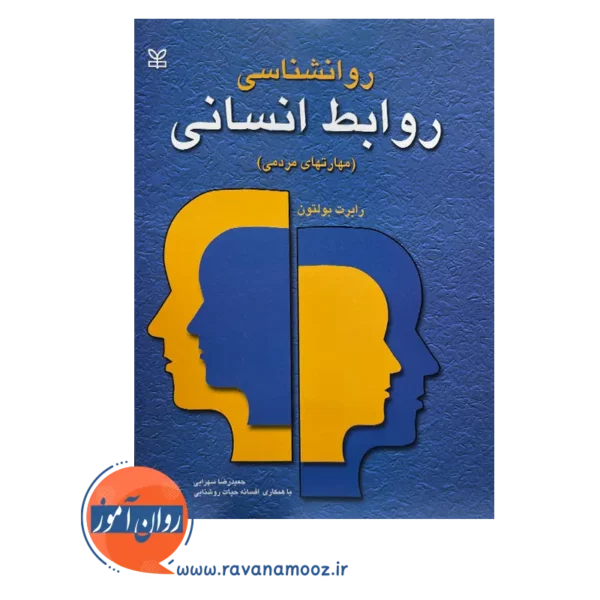 قیمت کتاب روانشناسی روابط انسانی ترجمه حمیدرضا سهرابی
