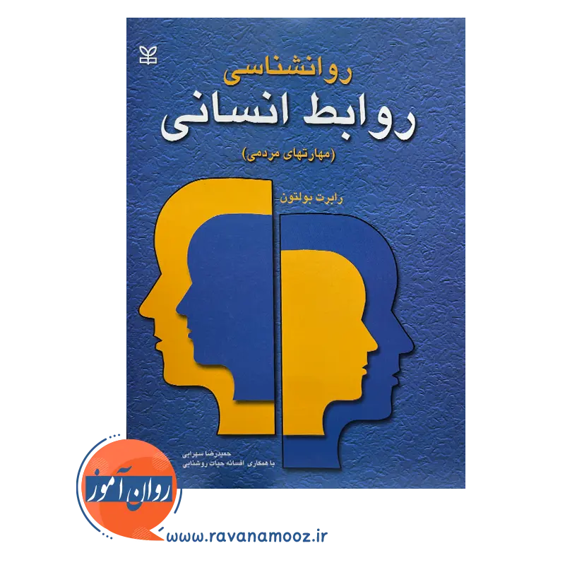 قیمت کتاب روانشناسی روابط انسانی ترجمه حمیدرضا سهرابی