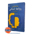 خرید کتاب روانشناسی روابط انسانی نوشته رابرت بولتون
