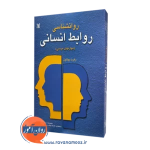 خرید کتاب روانشناسی روابط انسانی نوشته رابرت بولتون
