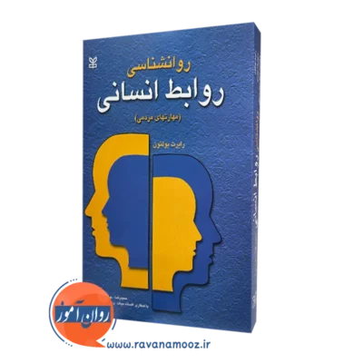خرید و قیمت روانشناسی روابط انسانی مهارتهای مردمی رابرت بولتون