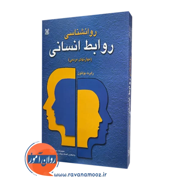 خرید کتاب روانشناسی روابط انسانی نوشته رابرت بولتون
