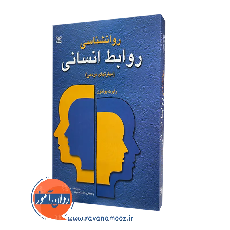 خرید کتاب روانشناسی روابط انسانی نوشته رابرت بولتون