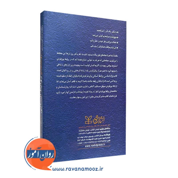 کتاب روانشناسی روابط انسانی