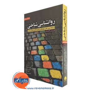 خرید کتاب روانشناسی شناختی نوشته گلدشتاین