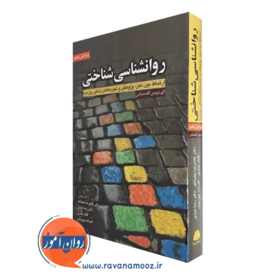 خرید کتاب روانشناسی شناختی نوشته گلدشتاین