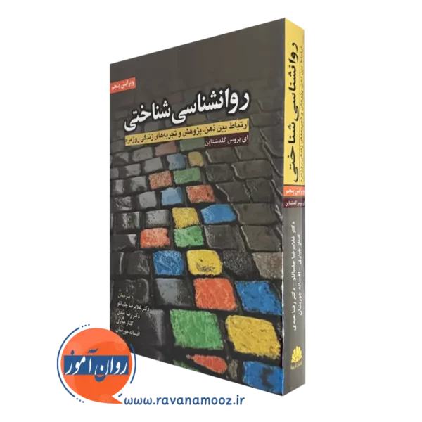 خرید کتاب روانشناسی شناختی نوشته گلدشتاین
