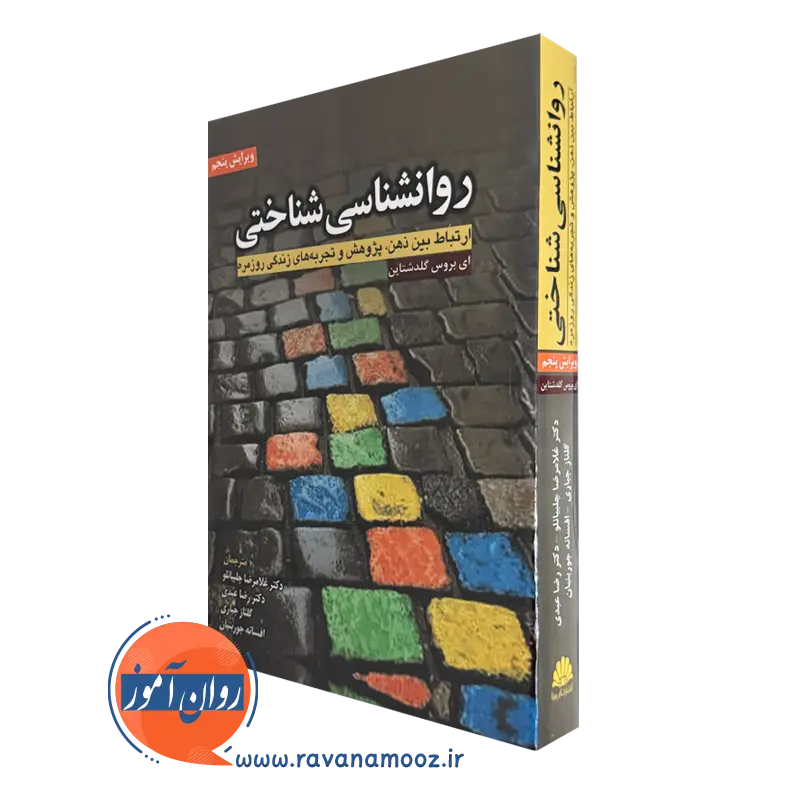 خرید کتاب روانشناسی شناختی نوشته گلدشتاین