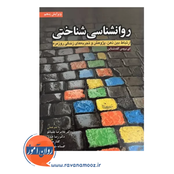 قیمت کتاب روانشناسی شناختی ترجمه چلبیانلو