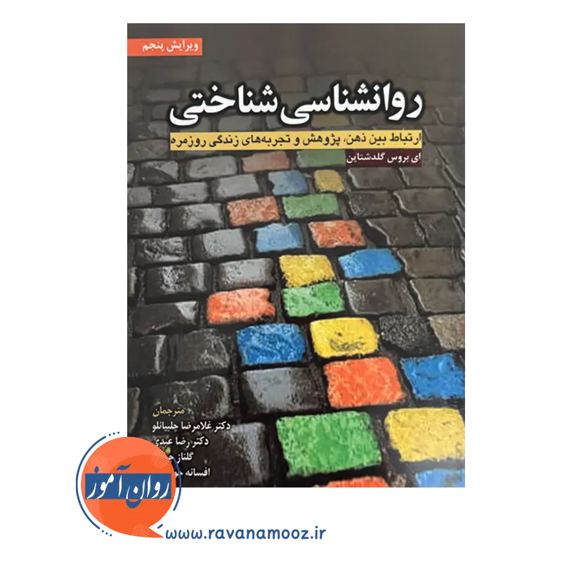 قیمت کتاب روانشناسی شناختی ترجمه چلبیانلو