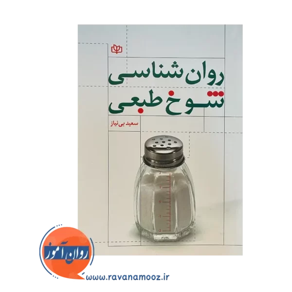قیمت کتاب روانشناسی شوخ طبعی بی نیاز نشر رشد