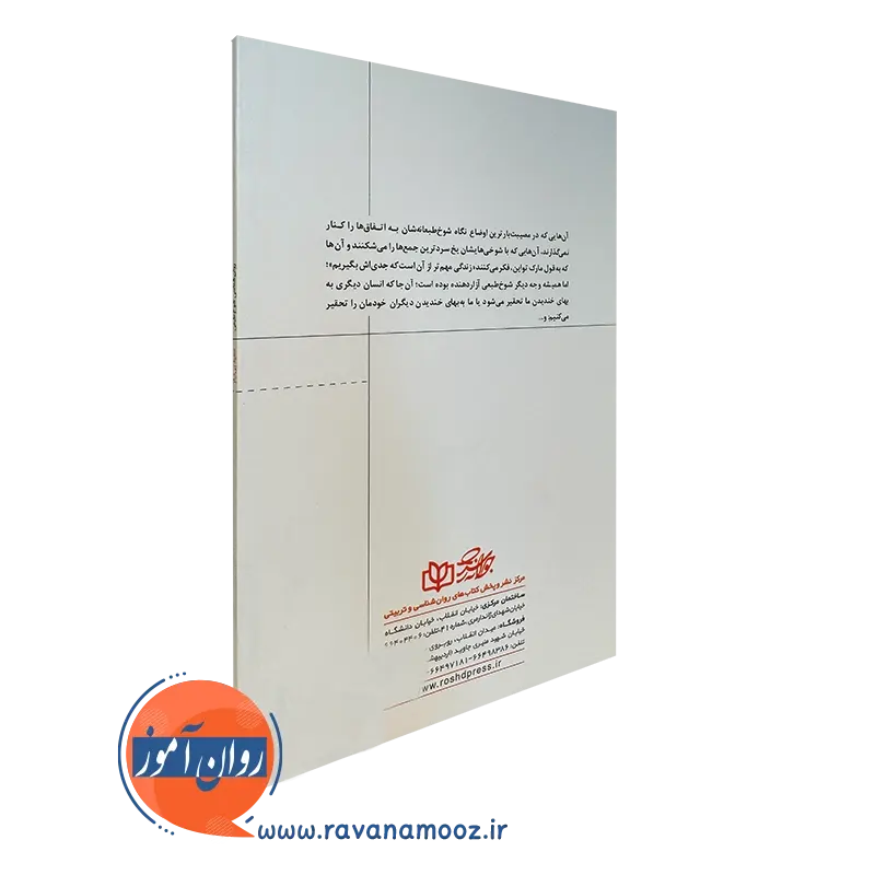 خرید کتاب کتاب روانشناسی شوخ طبعی بی نیاز با تخفیف