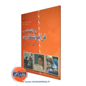 قیمت کتاب روانشناسی فراموشکاری نیسان گاهان