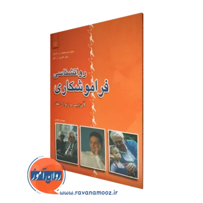 خرید کتاب روانشناسی فراموشکاری اثر کریستوفر مارتین ترجمه نیسان گاهان