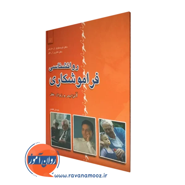 قیمت کتاب روانشناسی فراموشکاری نیسان گاهان